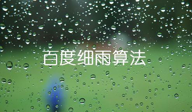 如何應對百度B2B領域細雨算法垃圾桶關(guān)鍵詞優(yōu)化